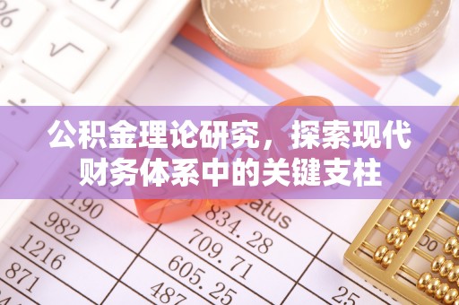 麻阳公积金理论研究，探索现代财务体系中的关键支柱