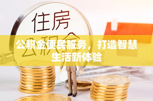 麻阳公积金便民服务，打造智慧生活新体验