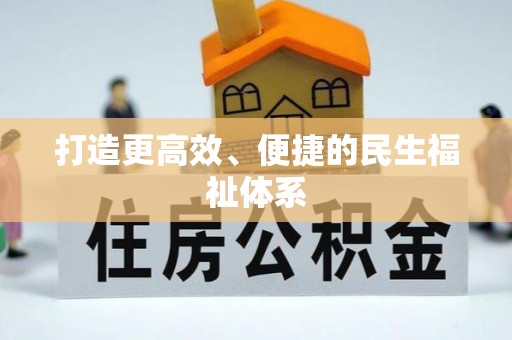 麻阳打造更高效、便捷的民生福祉体系