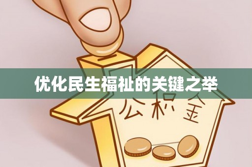 麻阳优化民生福祉的关键之举