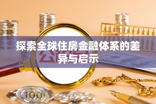 麻阳探索全球住房金融体系的差异与启示