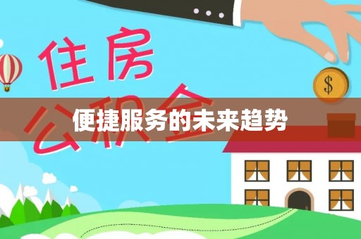 麻阳便捷服务的未来趋势