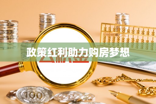 麻阳政策红利助力购房梦想