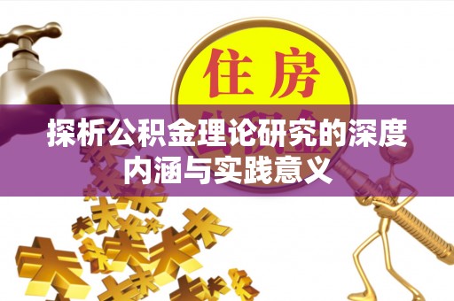 麻阳探析公积金理论研究的深度内涵与实践意义