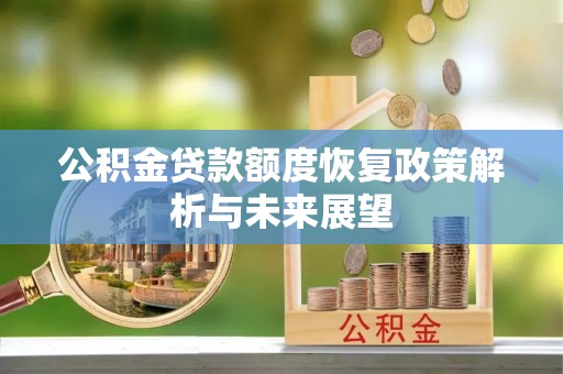 麻阳公积金贷款额度恢复政策解析与未来展望