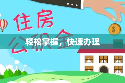 麻阳轻松掌握，快速办理