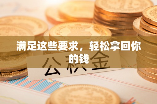 麻阳满足这些要求，轻松拿回你的钱