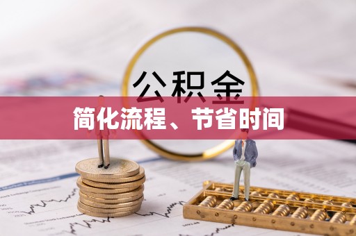 麻阳简化流程、节省时间