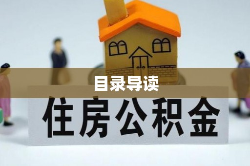 麻阳目录导读