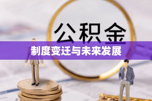麻阳制度变迁与未来发展