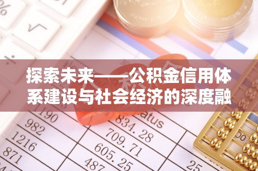 麻阳探索未来——公积金信用体系建设与社会经济的深度融合