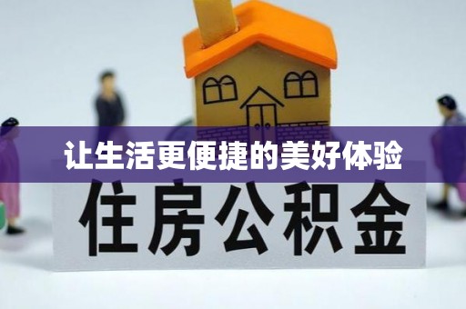 麻阳让生活更便捷的美好体验