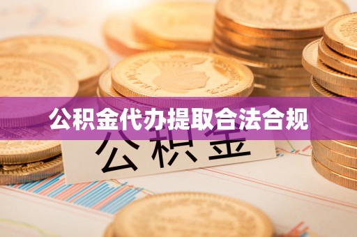 麻阳公积金代办提取合法合规