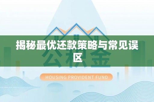 麻阳揭秘最优还款策略与常见误区