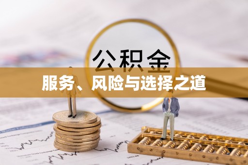 麻阳服务、风险与选择之道