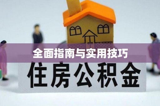 麻阳全面指南与实用技巧