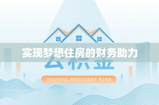 麻阳实现梦想住房的财务助力