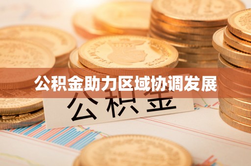 麻阳公积金助力区域协调发展