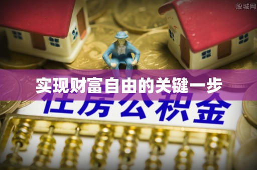 麻阳实现财富自由的关键一步