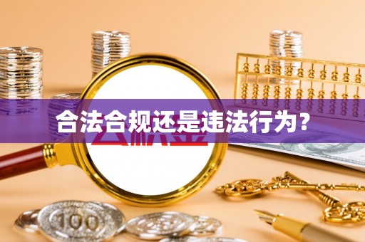 麻阳合法合规还是违法行为？