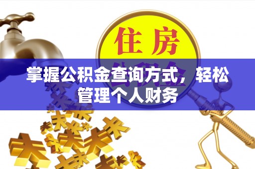 麻阳掌握公积金查询方式，轻松管理个人财务