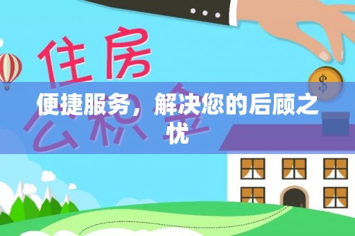 麻阳便捷服务，解决您的后顾之忧