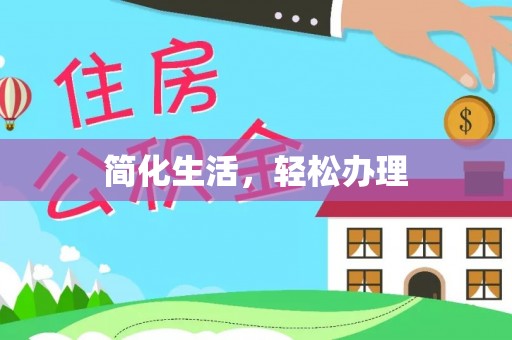 麻阳简化生活，轻松办理