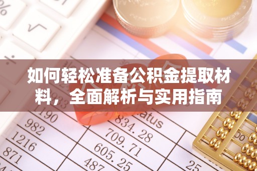 麻阳如何轻松准备公积金提取材料，全面解析与实用指南