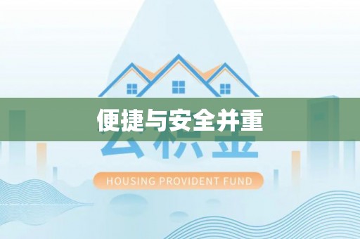 麻阳便捷与安全并重