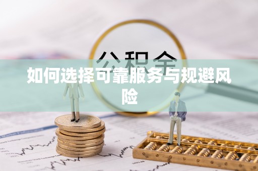 麻阳如何选择可靠服务与规避风险