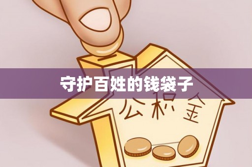 麻阳守护百姓的钱袋子