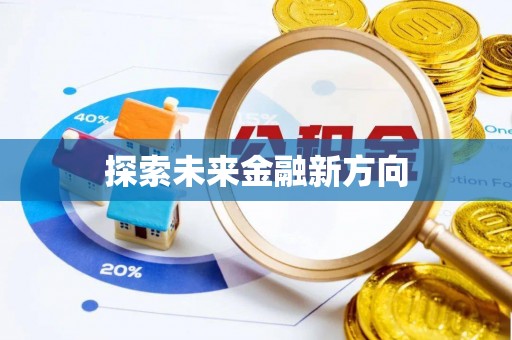 麻阳探索未来金融新方向