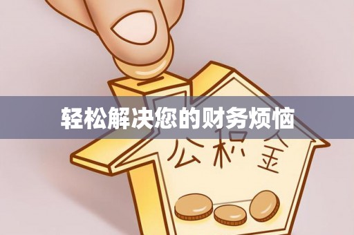 麻阳轻松解决您的财务烦恼