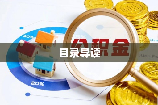 麻阳目录导读
