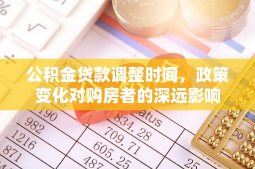 麻阳公积金贷款调整时间，政策变化对购房者的深远影响
