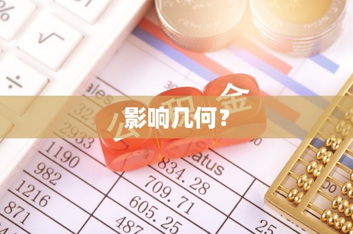 麻阳影响几何？