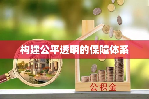 麻阳构建公平透明的保障体系
