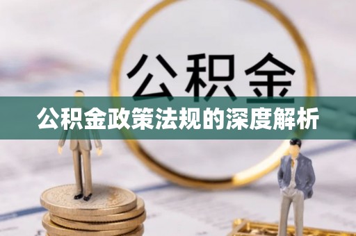 麻阳公积金政策法规的深度解析
