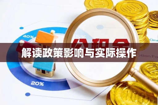 麻阳解读政策影响与实际操作