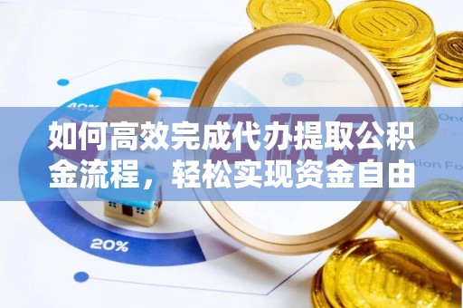 麻阳如何高效完成代办提取公积金流程，轻松实现资金自由
