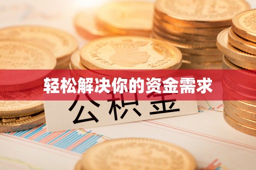 麻阳轻松解决你的资金需求