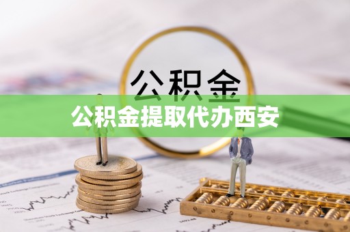 麻阳公积金提取代办西安