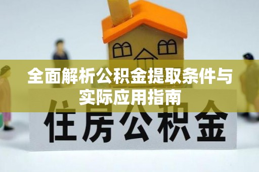 麻阳全面解析公积金提取条件与实际应用指南