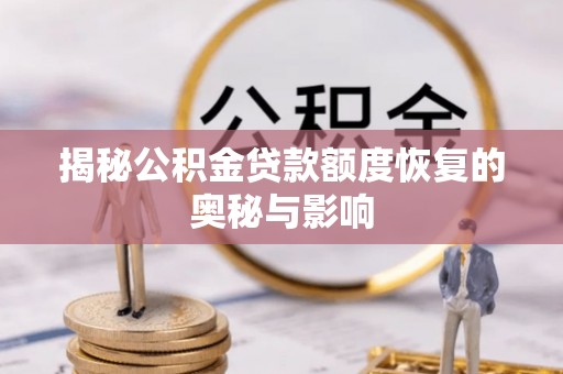 麻阳揭秘公积金贷款额度恢复的奥秘与影响