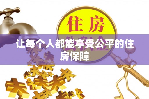 麻阳让每个人都能享受公平的住房保障