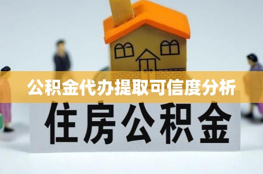 麻阳公积金代办提取可信度分析