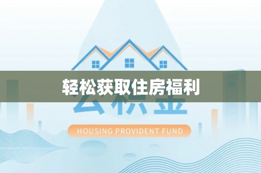 麻阳轻松获取住房福利