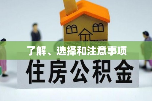 麻阳了解、选择和注意事项