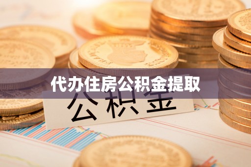 麻阳代办住房公积金提取
