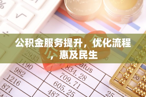 麻阳公积金服务提升，优化流程，惠及民生